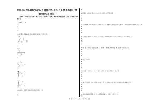 2016-2017学年安徽省宣城市六校(郎溪中学、二中、中学等)联考高二(下)期中数学试卷(理科)