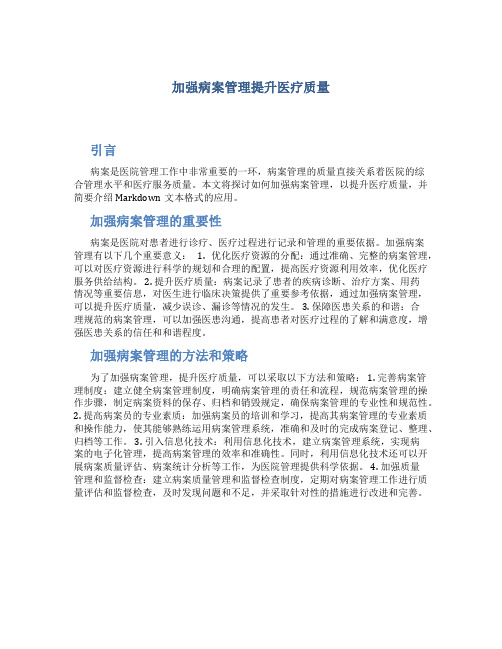 加强病案管理提升医疗质量