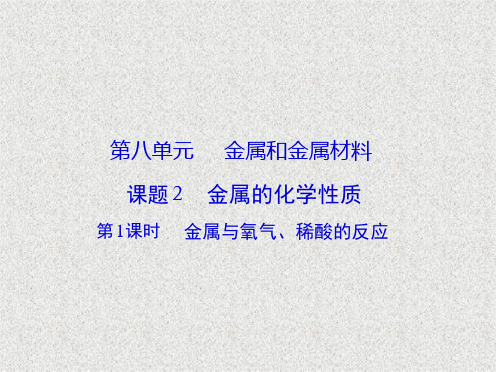 2020春人教版九级化学下册第八单元 课题2 第1课时 金属和氧气稀酸的反应 能力提升习题