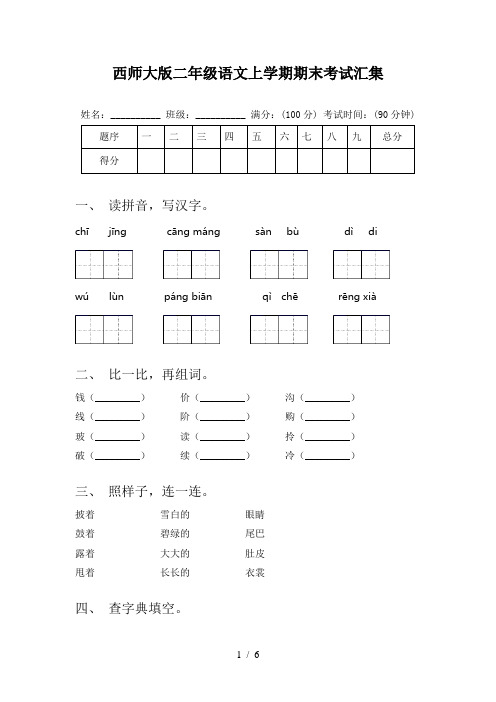 西师大版二年级语文上学期期末考试汇集