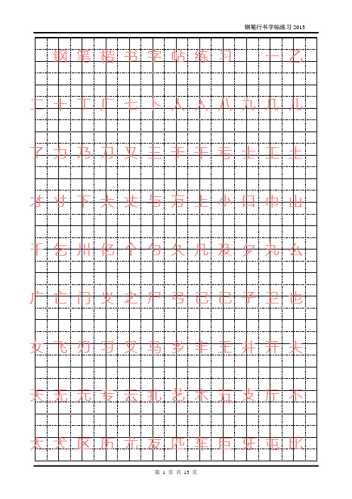 楷书字帖练习首选(24号字体)