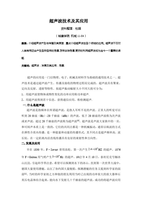 超声波原理及其应用
