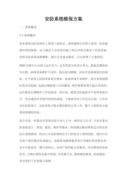 安防系统维保方案