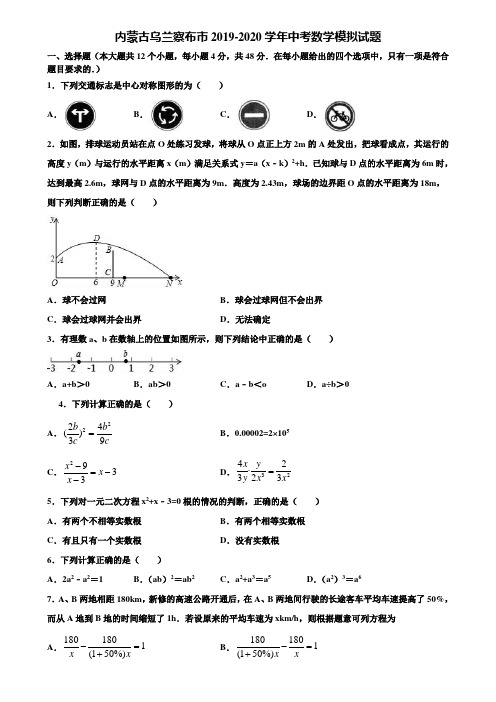 【附5套中考模拟试卷】内蒙古乌兰察布市2019-2020学年中考数学模拟试题含解析