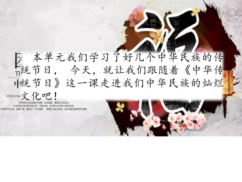 部编语文三下 第三单元 综合性学习 中华传统节日 课件(10张PPT)