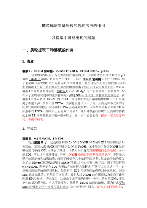 (完整版)碱裂解法制备质粒的各种溶液的作用及可能出现的问题
