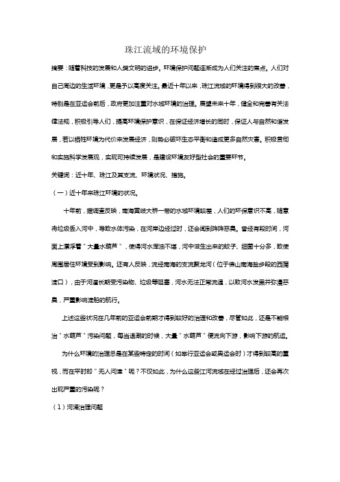 珠江流域的环境保护