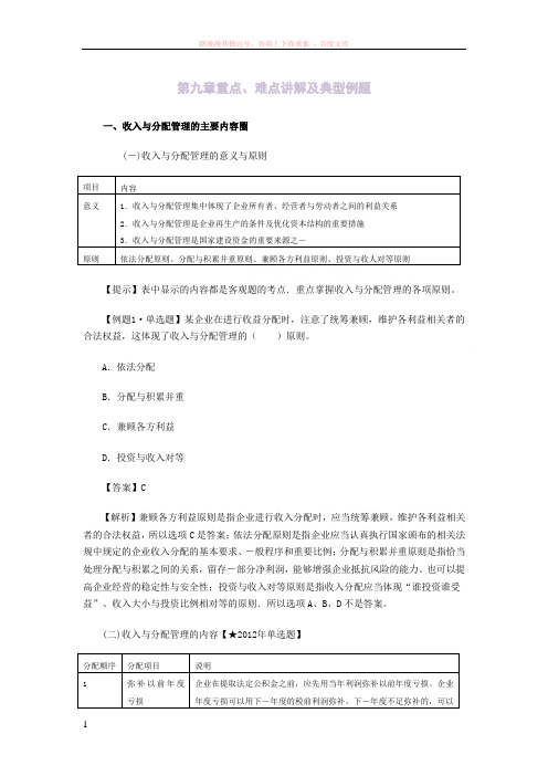 会计中级财务管理第九章重点 