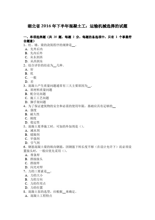 湖北省2016年下半年混凝土工：运输机械选择的试题