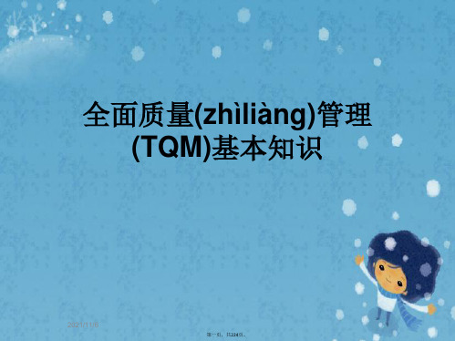 全面质量管理(TQM)基本知识