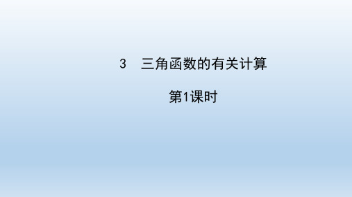 九年级数学下册第一章直角三角形的边角关系3三角函数的有关计算 习题课件