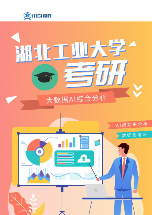 最新湖北工业大学考研分数线对比考研难度