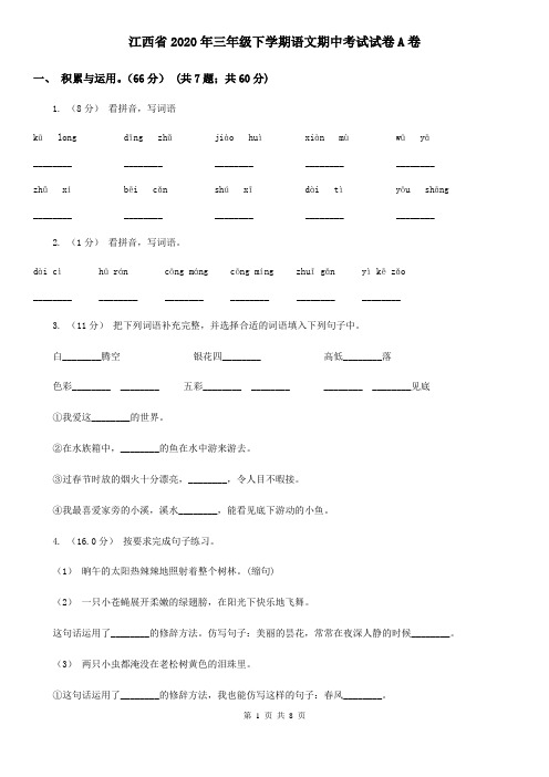江西省2020年三年级下学期语文期中考试试卷A卷(新版)