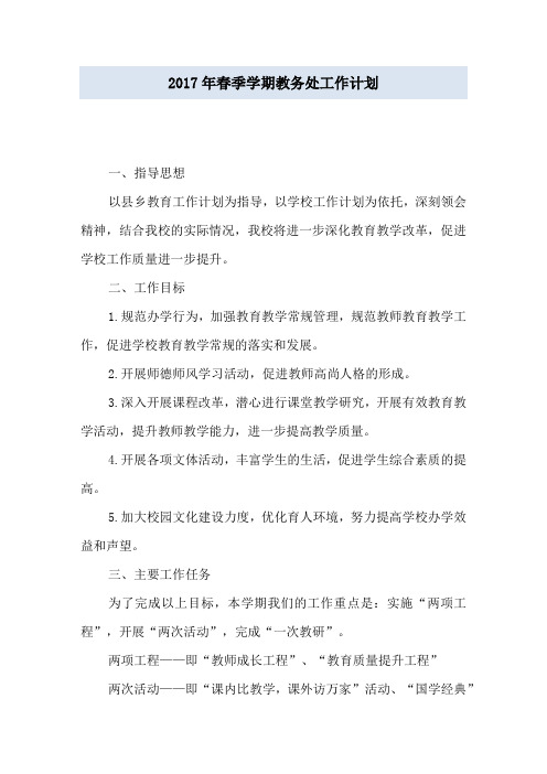 2017年春季学期教务处工作计划