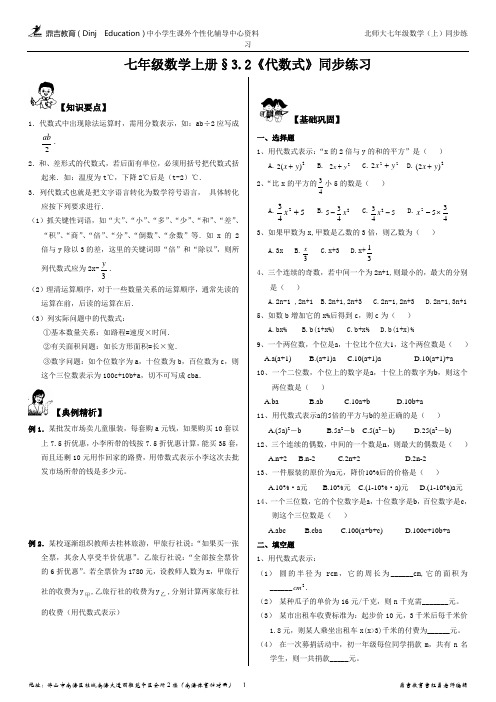 北师大版七年级数学上册chapter-03§3.2《代数式》