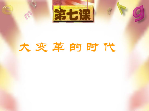 七上第7课《大变革的时代》PPT课件