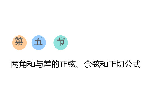 第五节  两角和与差的正弦、余弦和正切公式