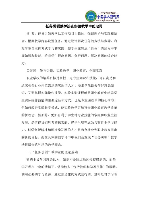 任务引领教学法在实验教学中的运用