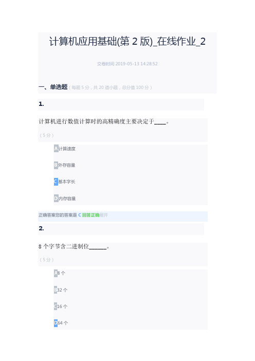 计算机应用基础(第2版)_在线作业_2