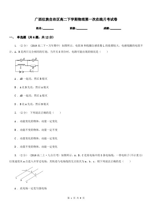 广西壮族自治区高二下学期物理第一次在线月考试卷(模拟)