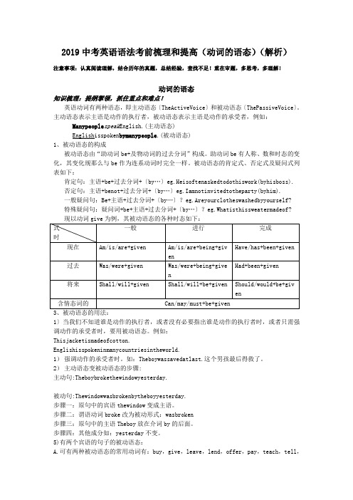 2019中考英语语法考前梳理和提高(动词的语态)(解析).doc