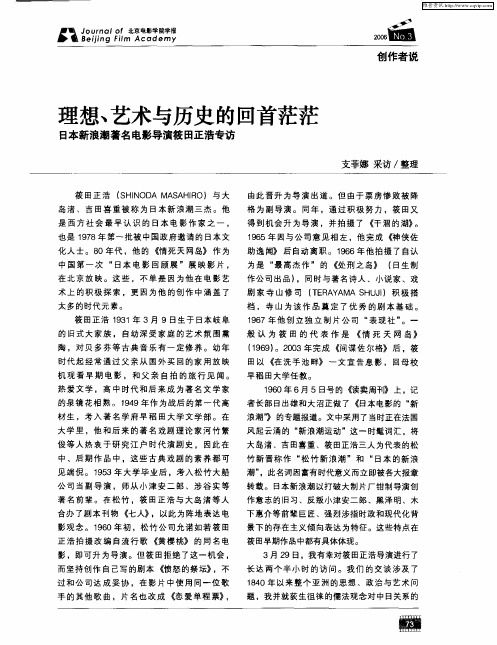 理想、艺术与历史的回首茫茫——日本新浪潮著名电影导演筱田正浩专访