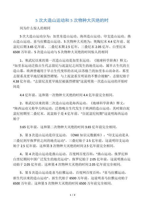 5次大造山运动和5次物种大灭绝的时