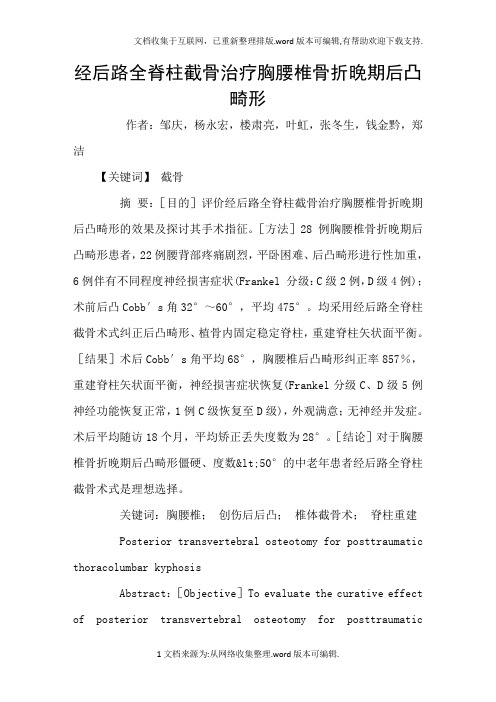 经后路全脊柱截骨治疗胸腰椎骨折晚期后凸畸形