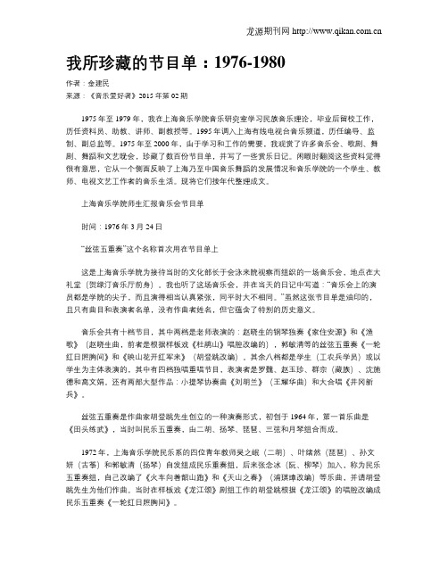 我所珍藏的节目单：1976-1980