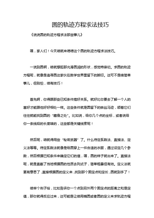 圆的轨迹方程求法技巧