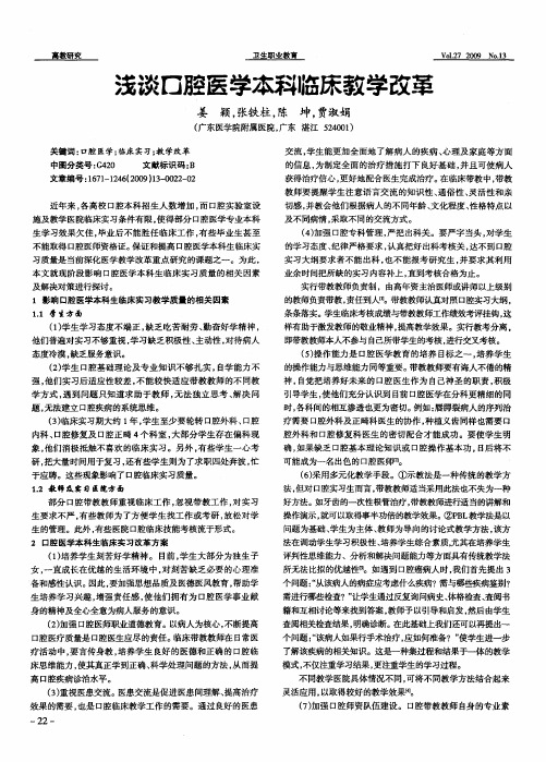 浅谈口腔医学本科临床教学改革