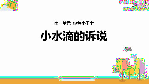 最新人教部编版二年级道德与法治下册《小水滴的诉说》精品教学课件