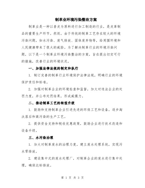 制革业环境污染整治方案