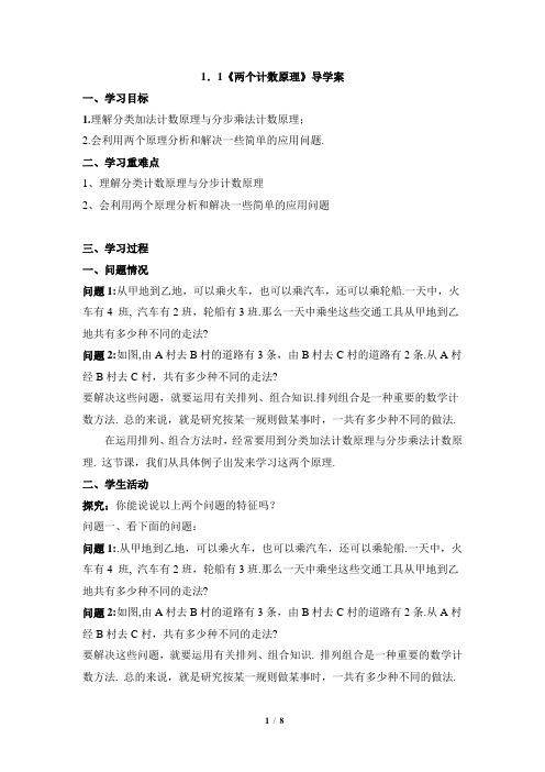 苏教版高中数学选修2-3《两个基本计数原理》学案