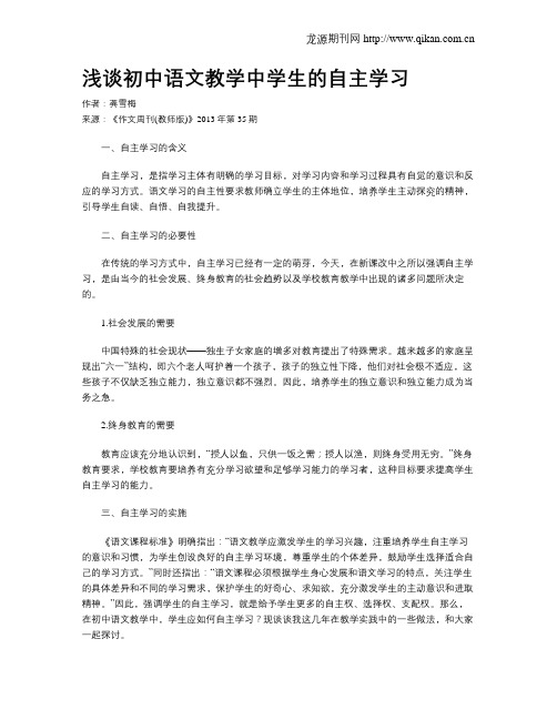 浅谈初中语文教学中学生的自主学习