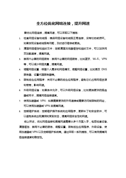 全方位优化网络连接,提升网速