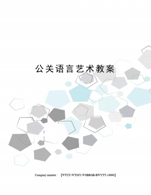 公关语言艺术教案