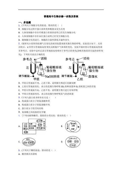 普通高中生物必修一试卷及答案