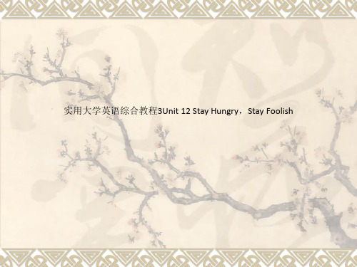 实用大学英语综合教程3Unit 12 Stay Hungry,Stay Foolish