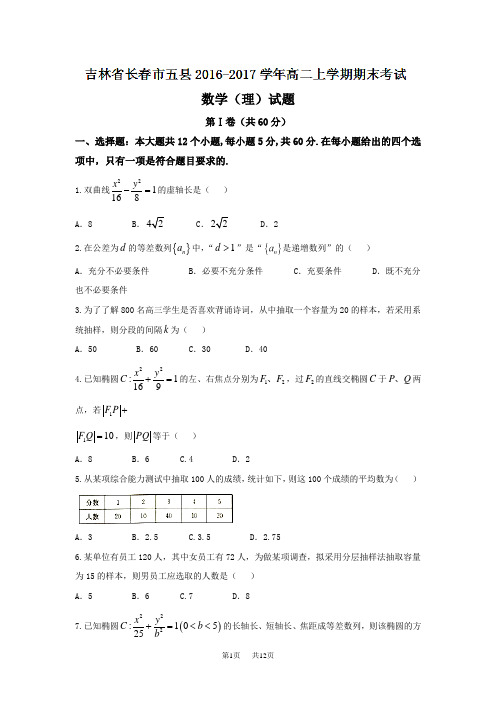 高二上学期期末考试数学(理)试题 Word版含答案