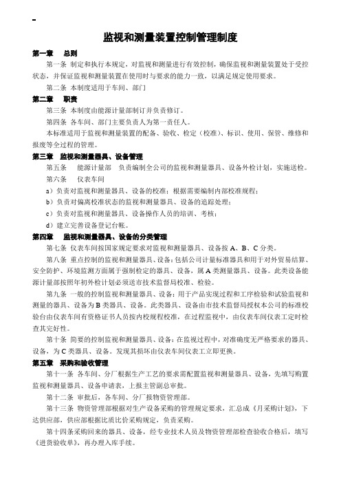 监视和测量装置控制管理制度