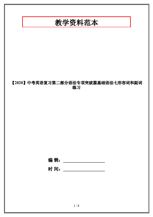 【2020】中考英语复习第二部分语法专项突破篇基础语法七形容词和副词练习