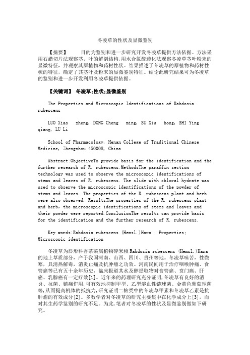 冬凌草的性状及显微鉴别.