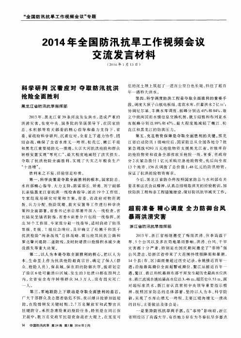2014年全国防汛抗旱工作视频会议交流发言材料--科学研判 沉着应对 夺取防汛抗洪抢险全面胜利