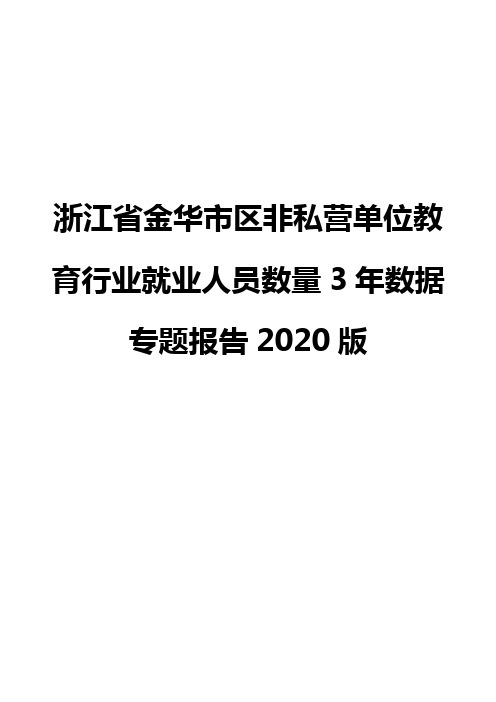 浙江省金华市区非私营单位教育行业就业人员数量3年数据专题报告2020版