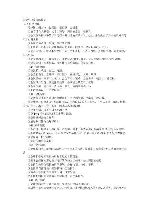 小学生应掌握的技能