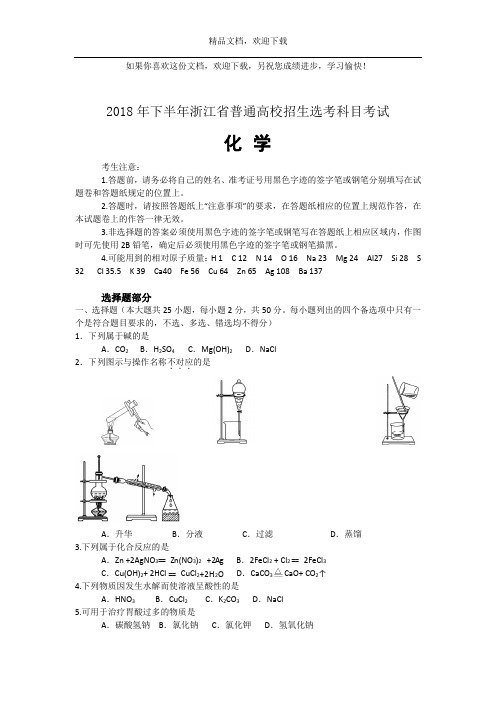浙江省2018年11月化学选考真题及答案解析(word精编)