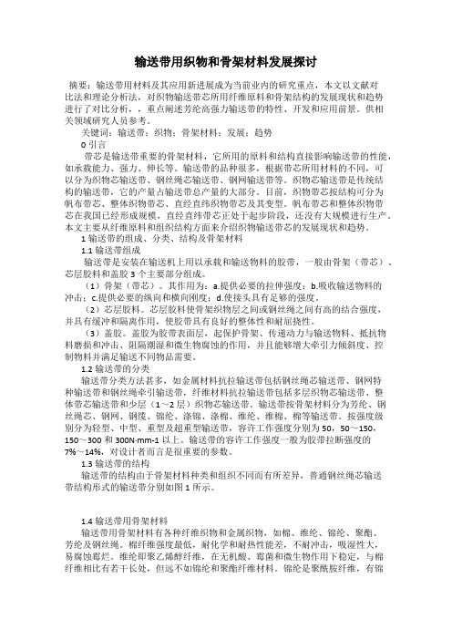 输送带用织物和骨架材料发展探讨