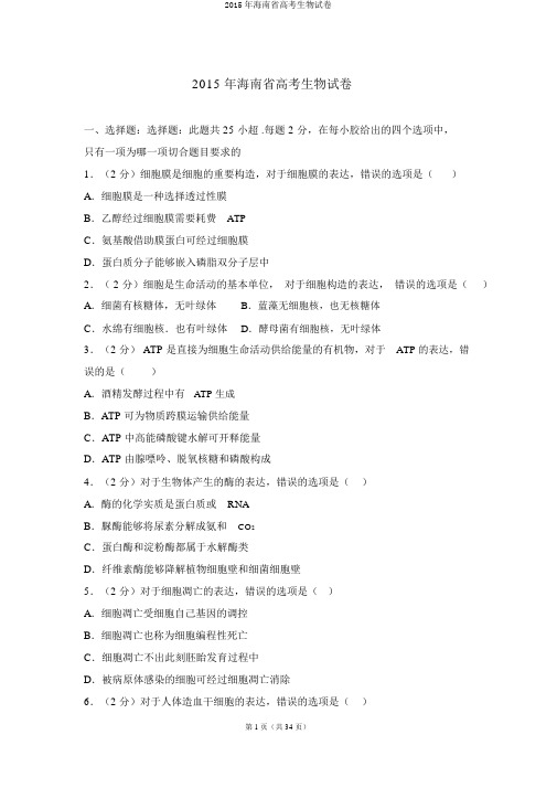 2015年海南省高考生物试卷