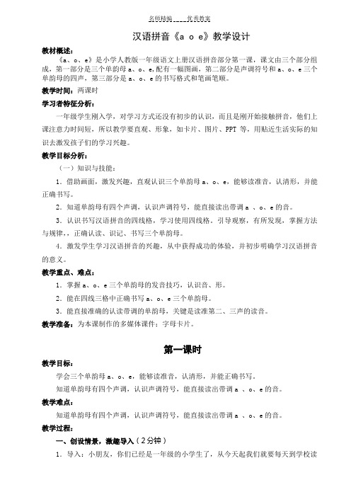 汉语拼音《aoe》教学设计